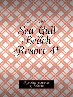 cover image of Sea Gull Beach Resort 4*. Путевые заметки из Египта